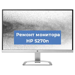 Замена конденсаторов на мониторе HP S270n в Нижнем Новгороде